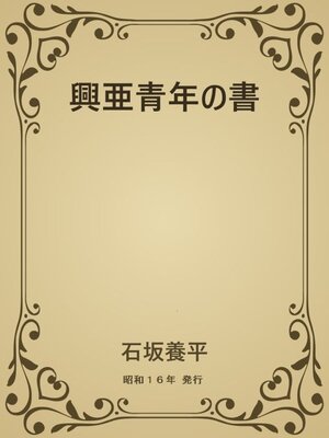 cover image of 興亜青年の書